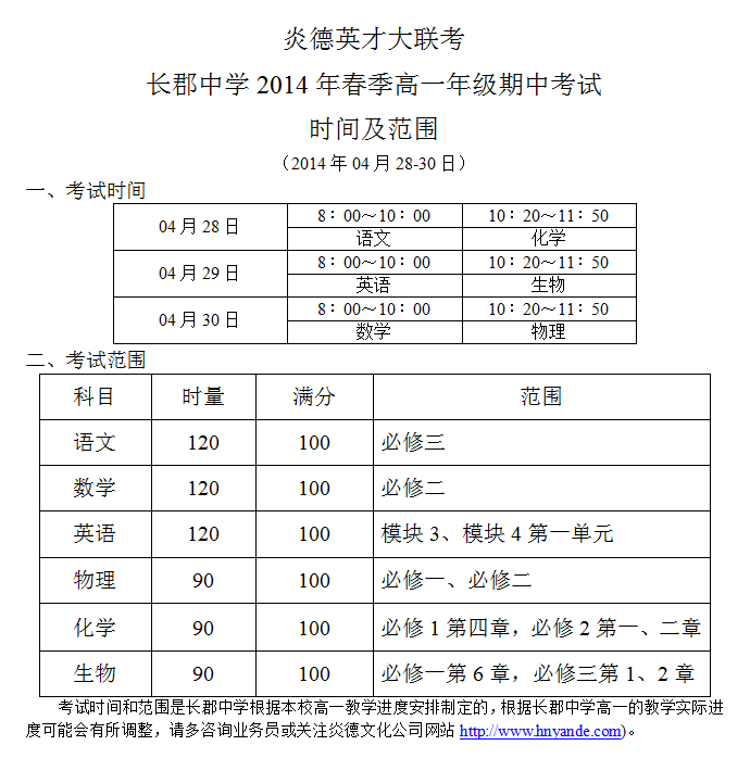 2014年春季长郡中学高一期中考试考试时间及范围（2014.04.28-30）