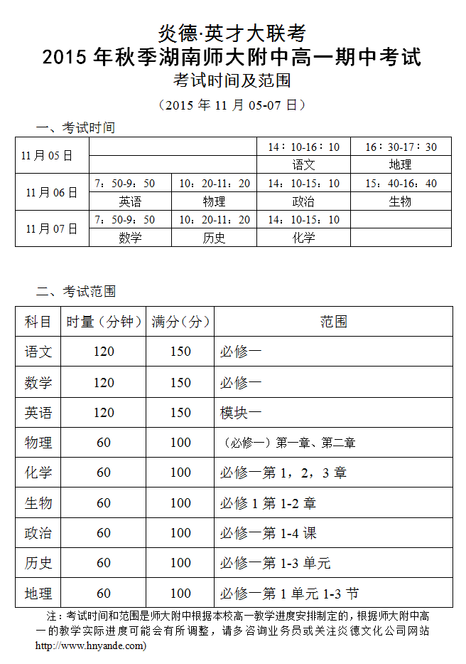 炎德英才大联考师大附中2015年秋季湖南师大附中高一期中考试考试时间和范围（2015.11.05-07）