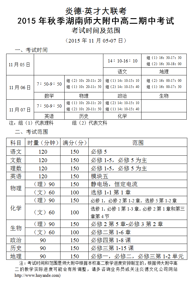 炎德英才大联考2015年秋季湖南师大附中高二期中考试考试时间和范围（2015.11.05-07）