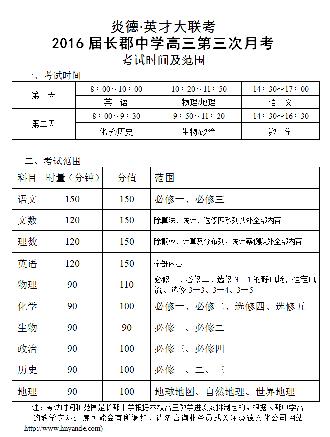 炎德英才大联考长郡中学2016届高三第3次月考考试时间和范围