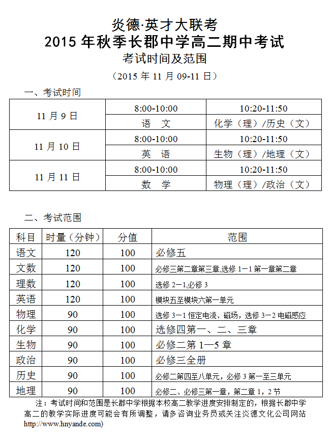 炎德英才大联考2015年秋季长郡中学高二期中考试时间和范围（2015.10.09-11）