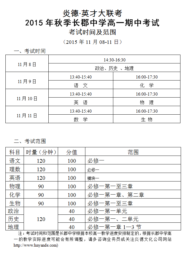 炎德英才大联考2015年秋季长郡中学高一期中考试时间和范围（2015.11.08-11）