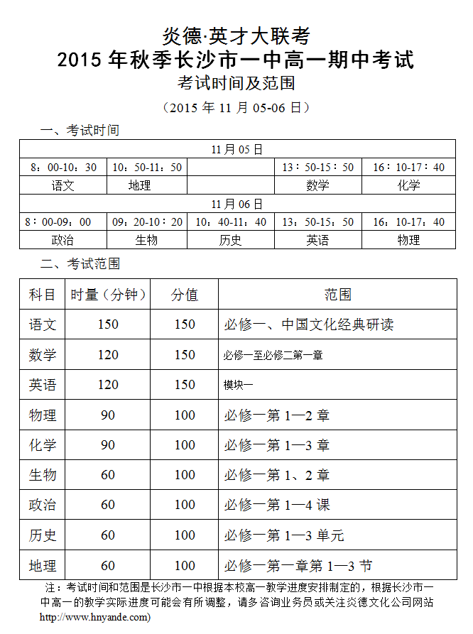 炎德英才大联考2015年秋季长沙市一中高一期中考试时间和范围（2015.11.05-06）