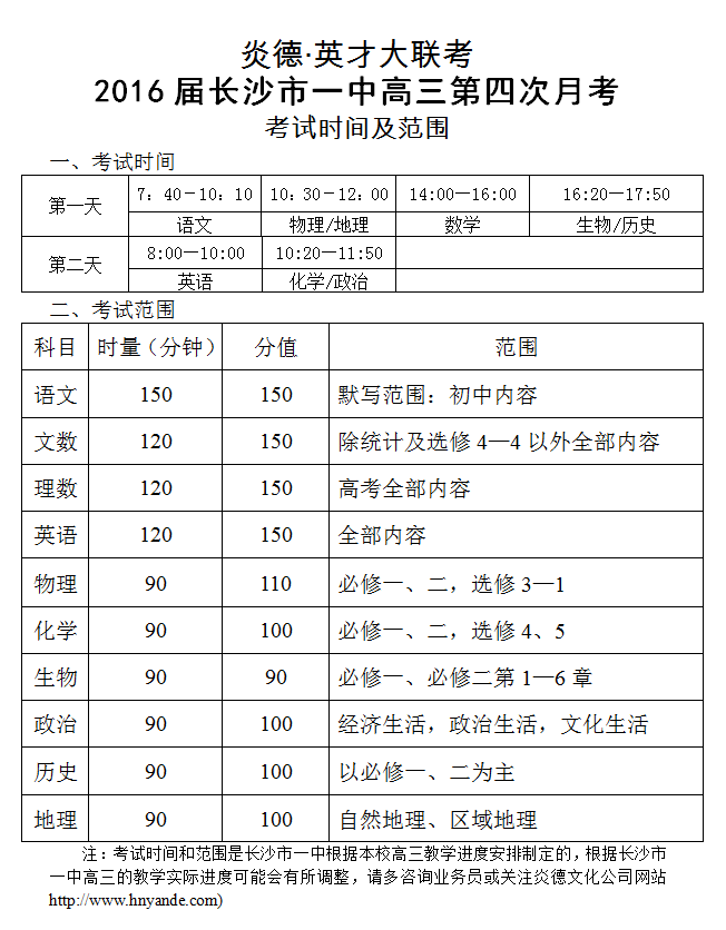 炎德英才大联考长沙市一中2016届高三第4次月考考试时间和范围