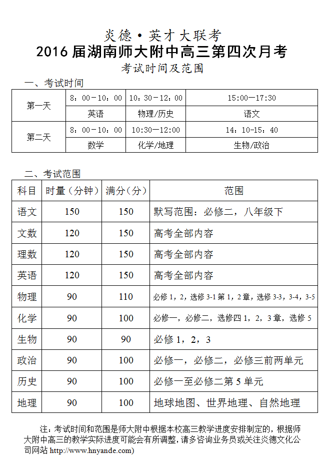 炎德英才大联考湖南师大附中2016届高三第4次月考考试时间和范围