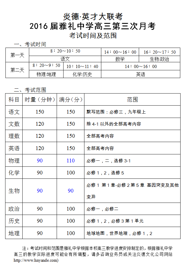 炎德英才大联考雅礼中学2016届高三第3次月考考试时间和范围