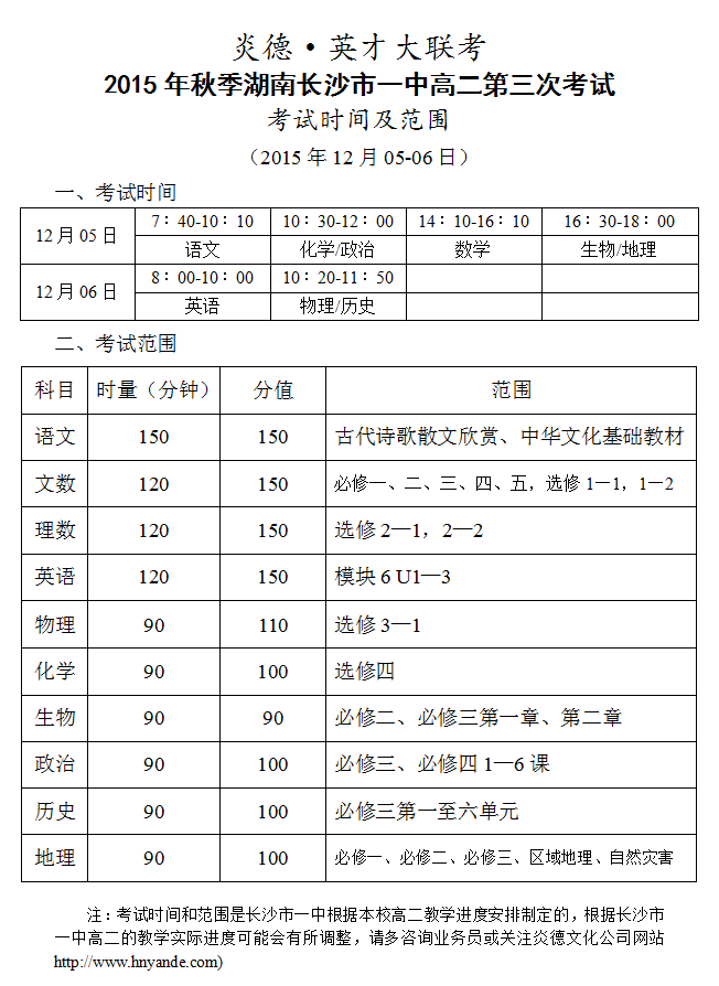 炎德英才大联考长沙市一中2015年秋季高二第三次考试时间和范围（2015.12.05-06）