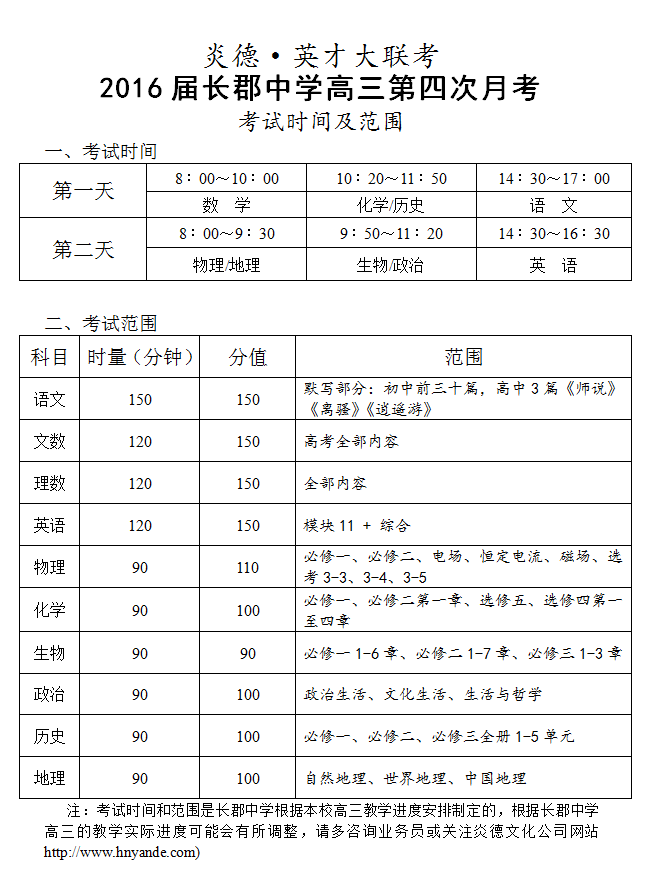 炎德英才大联考长郡中学2016届高三第4次月考考试时间和范围
