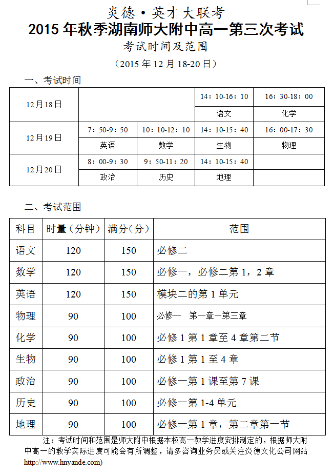 炎德英才大联考2015年秋季湖南师大附中高一第三次考试考试时间和范围（2015.12.18-19）