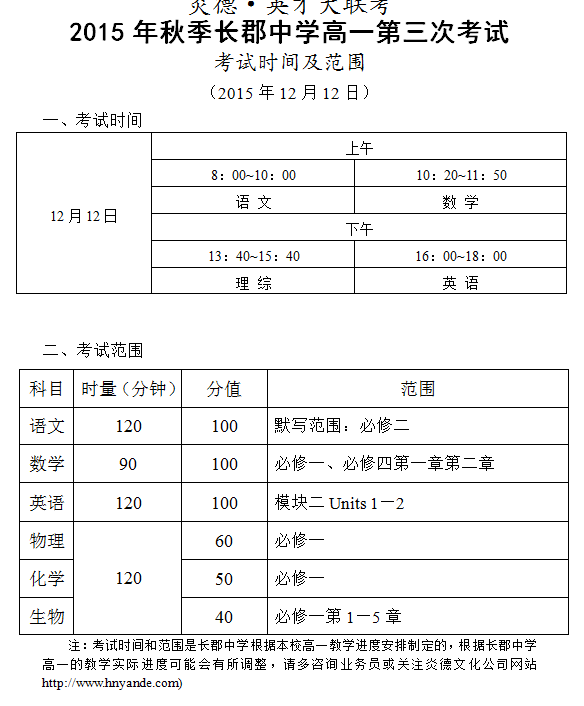 炎德英才大联考2015年秋季长郡中学高一第三次考试时间和范围（2015.12.12）