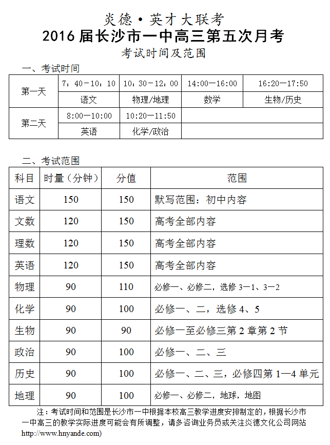 炎德英才大联考长沙市一中2016届高三第5次月考考试时间和范围