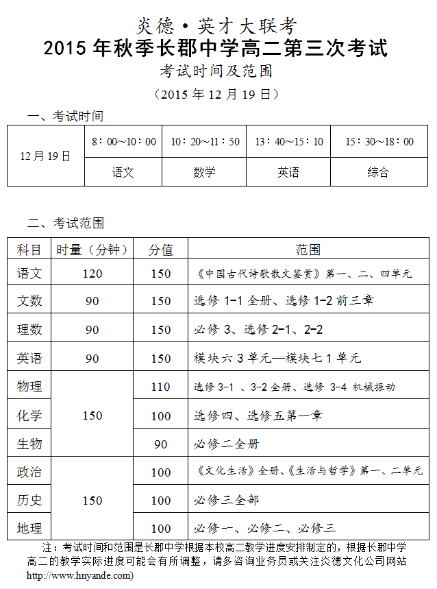 炎德英才大联考2015年秋季长郡中学高二第三次考试时间和范围(2015.12.19)
