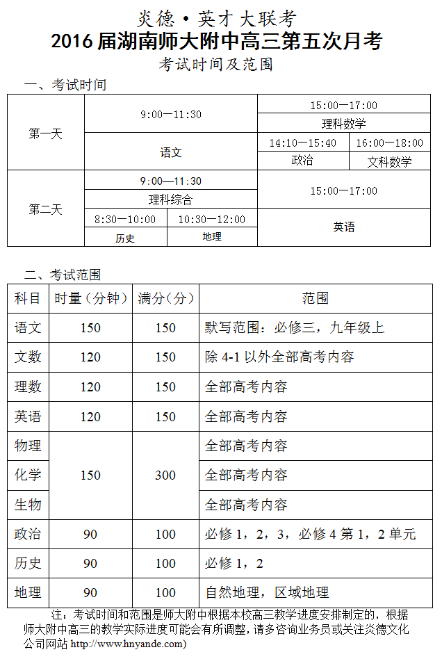 炎德英才大联考湖南师大附中2016届高三第5次月考考试时间和范围