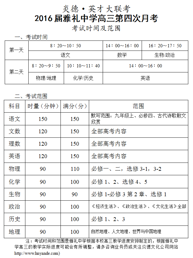 炎德英才大联考雅礼中学2016届高三第4次月考考试时间和范围