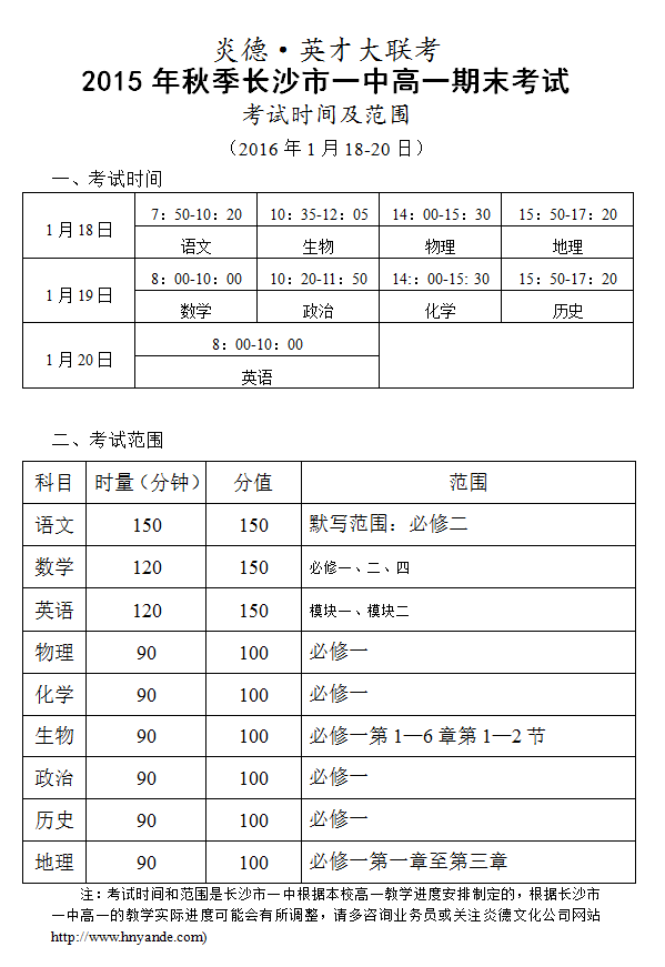 炎德英才大联考2015年秋季长沙市一中高一期末考试时间和范围（2016.01.18-20）