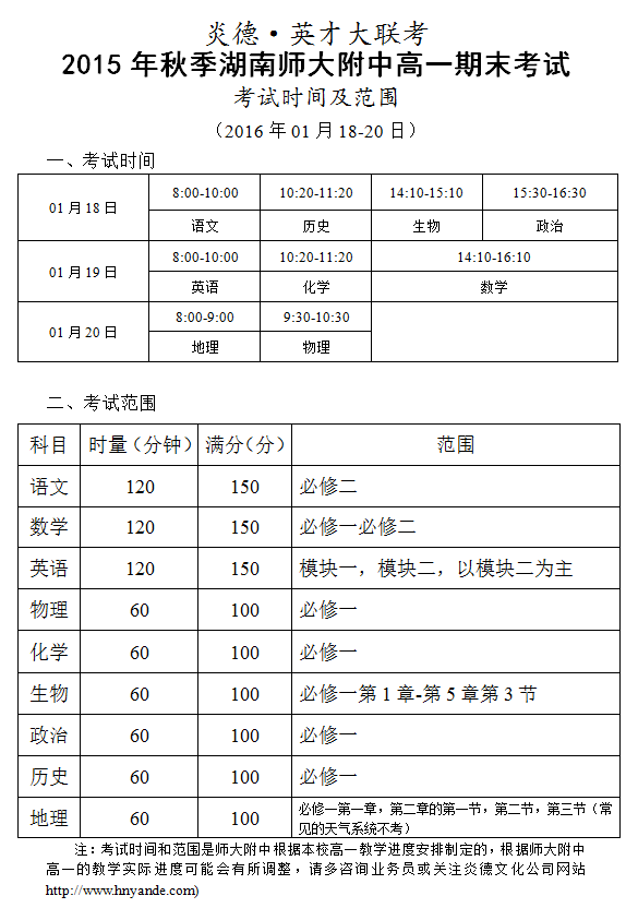 炎德英才大联考2015年秋季湖南师大附中高一期末考试考试时间和范围（2016.01.18-20）