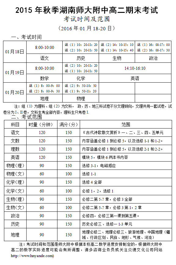 炎德英才大联考2015年秋季湖南师大附中高二期末考试时间和范围（2016.01.18-20）