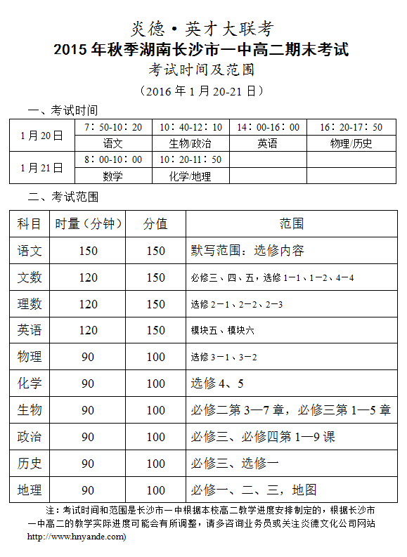 炎德英才大联考长沙市一中2015年秋季高二期末考试时间和范围（2016.1.20-21）