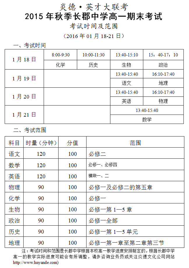 炎德英才大联考2015年秋季长郡中学高一期末考试时间和范围（2016.01.18-21）