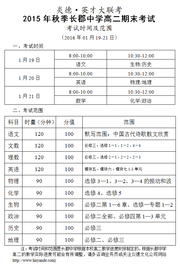 炎德英才大联考2015年秋季长郡中学高二期末考试时间和范围(2016.01.19-21)