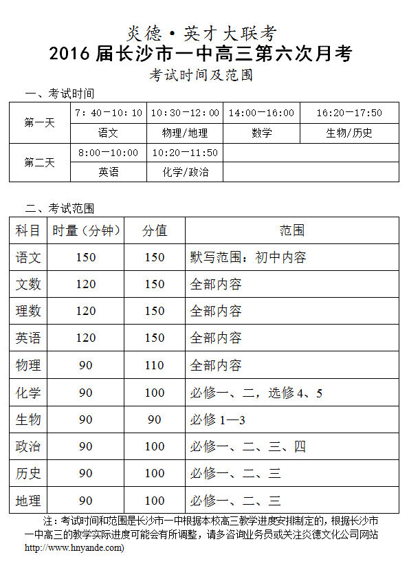 炎德英才大联考长沙市一中2016届高三第6次月考考试时间和范围