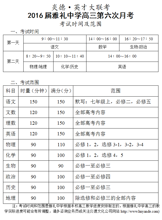 炎德英才大联考雅礼中学2016届高三第6次月考考试时间和范围