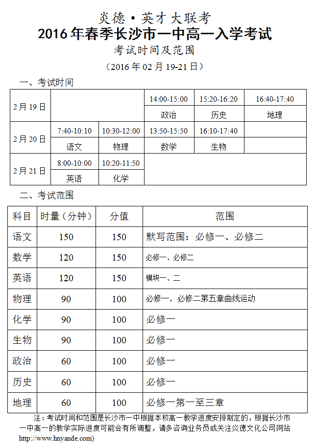 炎德英才大联考2016年春季长沙市一中高一入学考试时间和范围（2016.02.19-21）