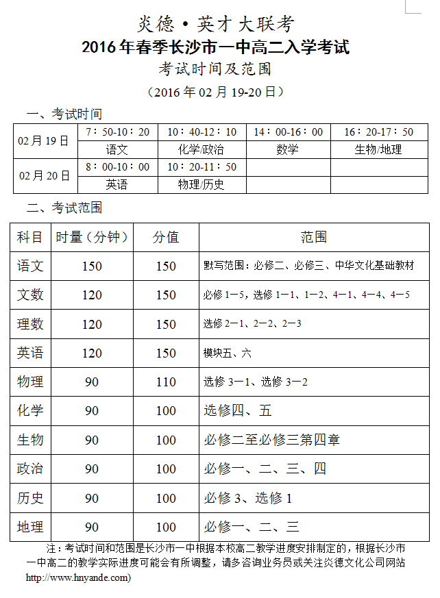 炎德英才大联考长沙市一中2016年春季高二入学考试时间和范围（2016.02.19-20）