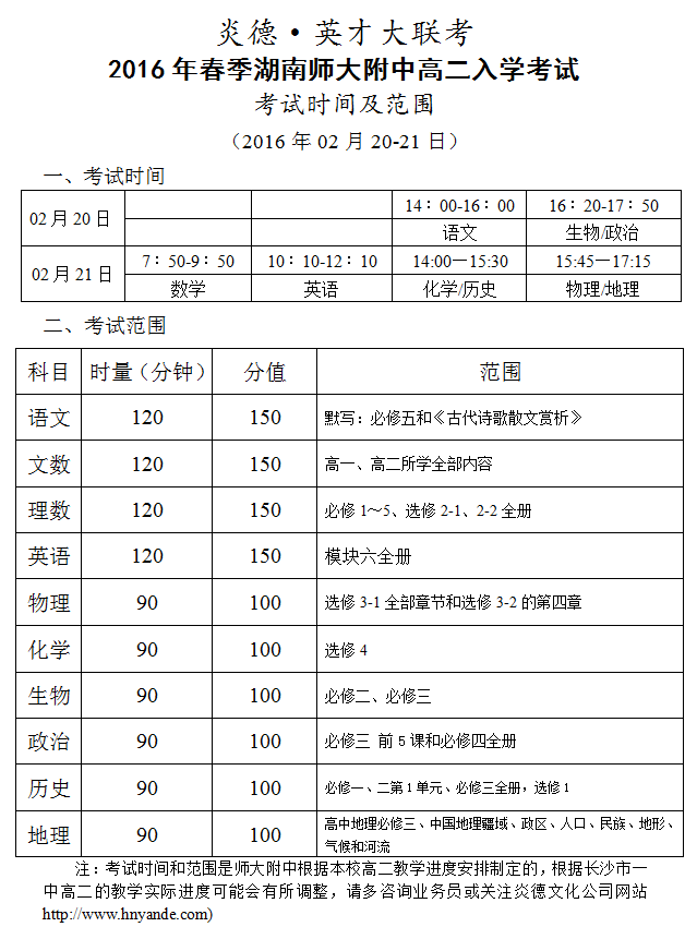 炎德英才大联考湖南师大附中2016年春季高二入学考试时间和范围（2016.02.20-21）