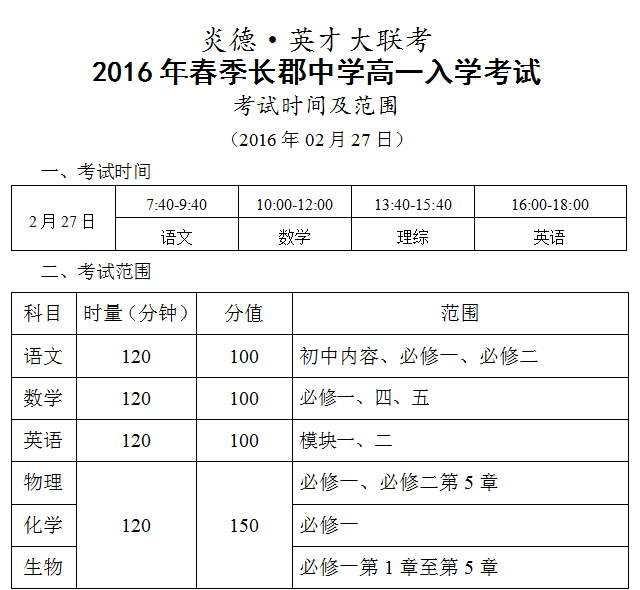 炎德英才大联考2016年春季长郡中学高一入学考试时间和范围（2016.02.27）