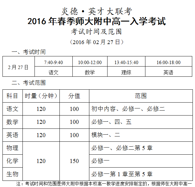 炎德英才大联考2016年春季师大附中高一入学考试时间和范围（2016.02.27）