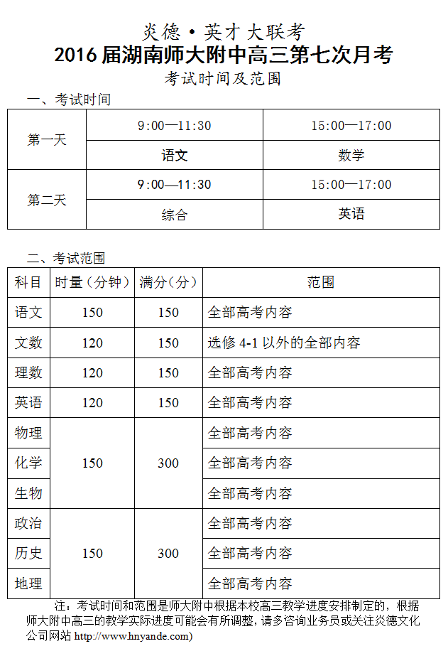 炎德英才大联考湖南师大附中2016届高三第7次月考考试时间和范围