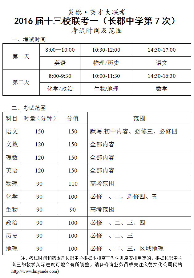 炎德英才大联考2016届高三十三校联考一（长郡第7次）考试时间和范围