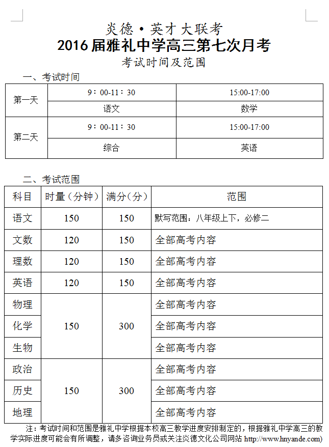 炎德英才大联考雅礼中学2016届高三第7次月考考试时间和范围