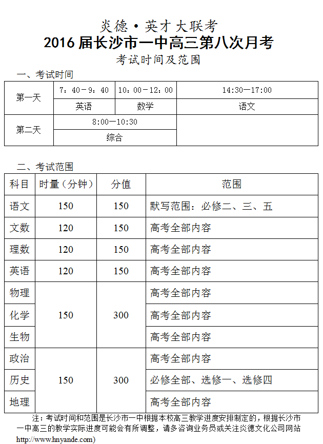 炎德英才大联考长沙市一中2016届高三第8次月考考试时间和范围