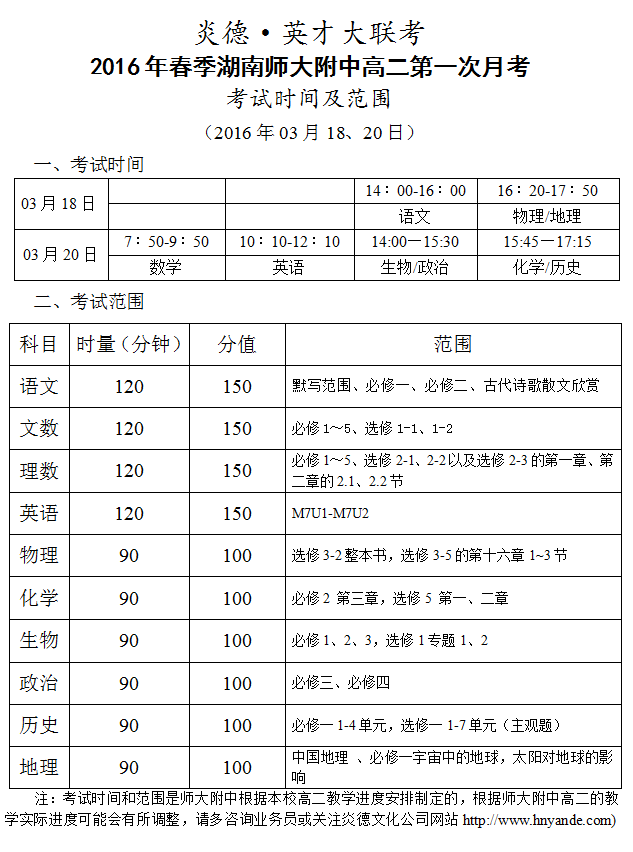 炎德英才大联考湖南师大附中2016年春季高二第一次考试时间和范围（2016.03.18、20）