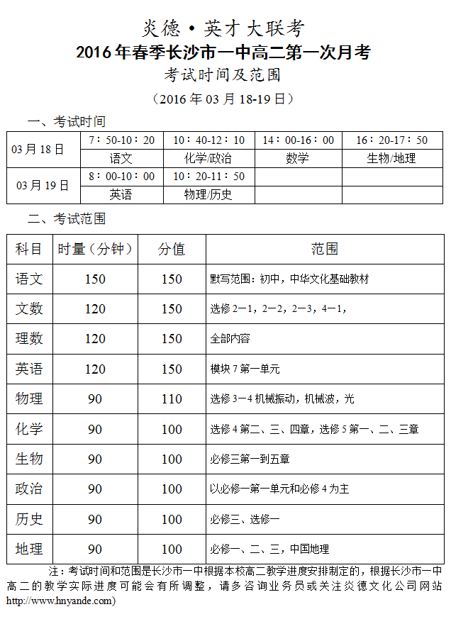 炎德英才大联考长沙市一中2016年春季高二第一次考试时间和范围（2016.03.18-19）