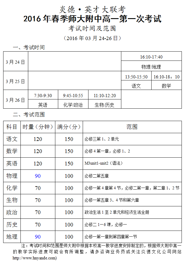 炎德英才大联考2016年春季师大附中高一第一次考试时间和范围（2016.03.24-26）