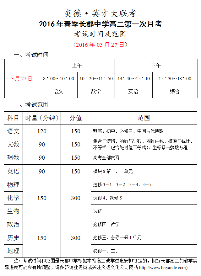 炎德英才大联考长郡中学2016年春季高二第一次考试时间和范围（2016.03.26）