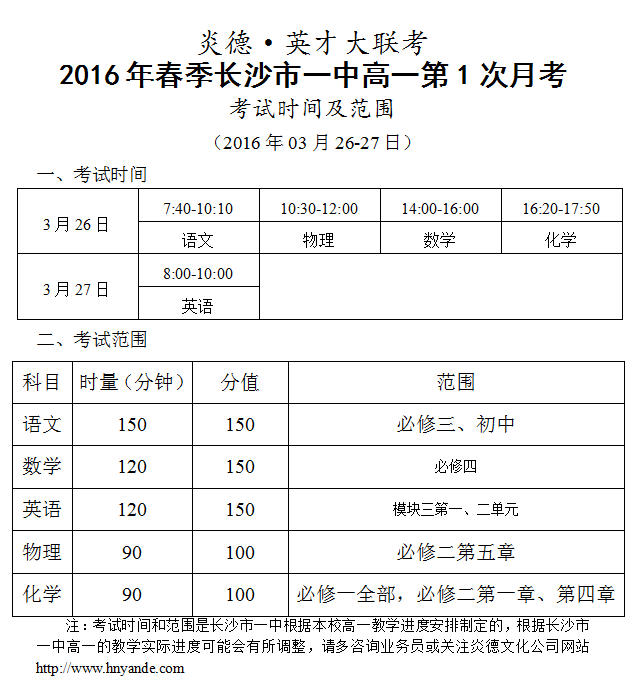 炎德英才大联考2016年春季长沙市一中高一第1次月考时间和范围（2016.03.26-27）