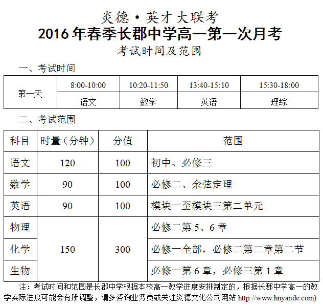 炎德英才大联考2016年春季长郡中学高一第一次月考时间和范围（2016.03.26）