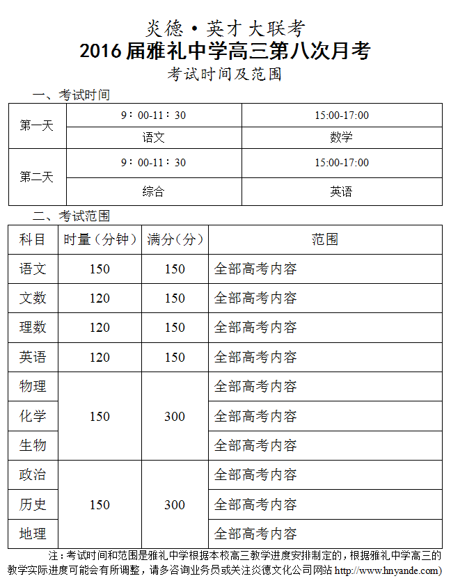 炎德英才大联考雅礼中学2016届高三第8次月考考试时间和范围