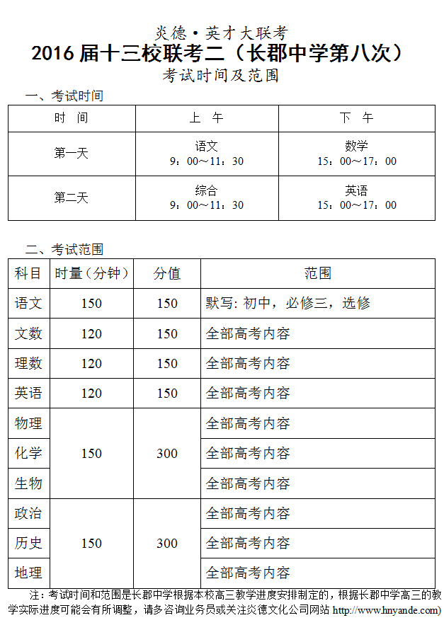 炎德英才大联考2016届高三十三校联考二（长郡第8次）考试时间和范围