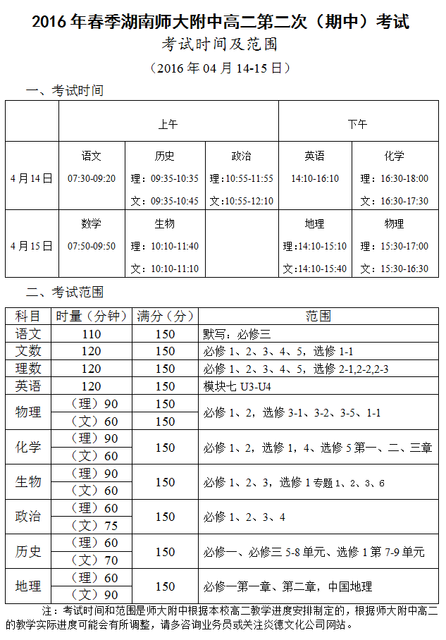 炎德英才大联考湖南师大附中2016年春季高二第二次（期中）考试时间和范围（2016.04.14-15）