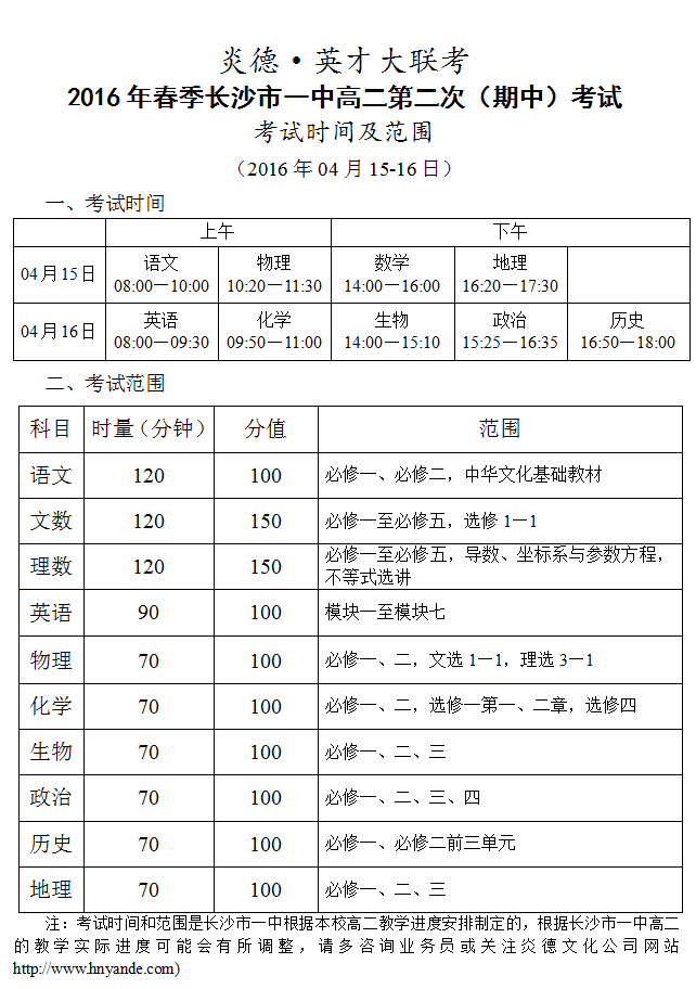炎德英才大联考长沙市一中2016年春季高二第二次（期中）考试时间和范围（2016.04.15-16）
