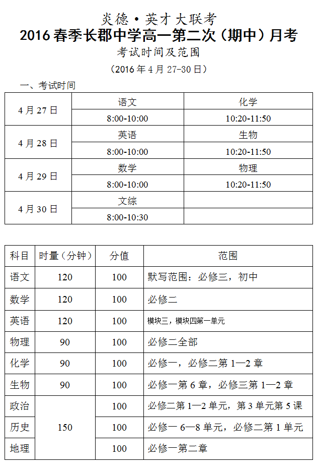 炎德英才大联考2016年春季长郡中学高一第二次（期中）月考时间和范围