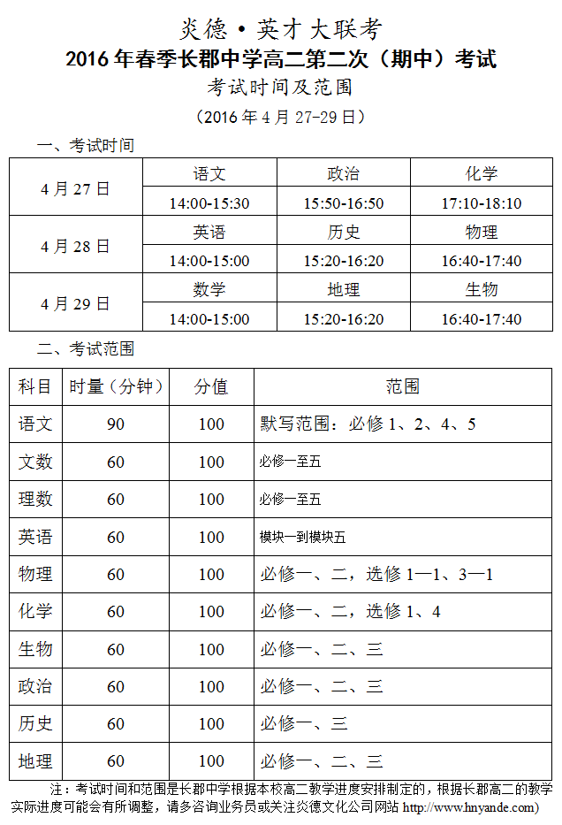 炎德英才大联考长郡中学2016年春季高二第二次（期中）考试时间和范围