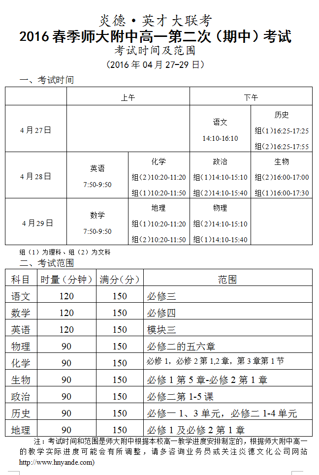 炎德英才大联考2016年春季师大附中高一第二次（期中）考试时间和范围（2016.04.27-29）