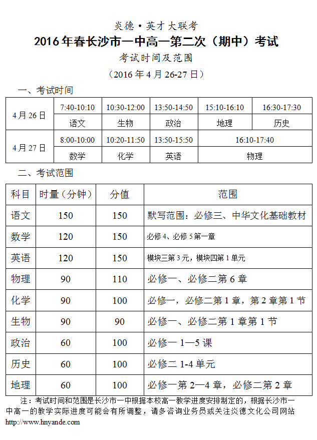 炎德英才大联考2016年春季长沙市一中高一第2次（期中）考试时间和范围（2016.04.26-27）