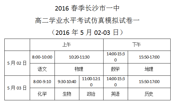 2016春季长沙市一中高二学业水平考试仿真模拟试卷一考试时间安排（2016.5.2-3）